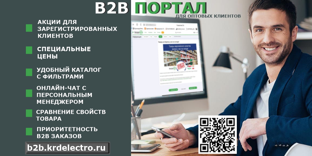 B2B портал КраснодарЭлектро- лучшая платформа для оптовых клиентов!